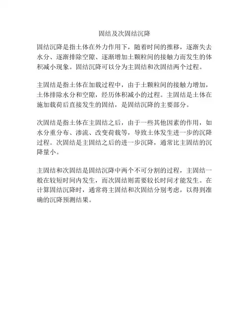 固结及次固结沉降
