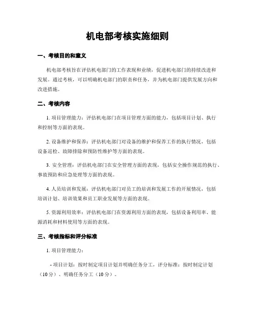 机电部考核实施细则