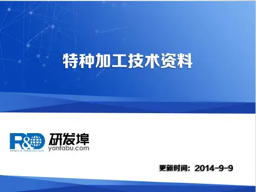 特种加工技术资料