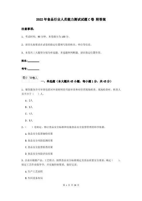 2022年食品行业人员能力测试试题C卷 附答案