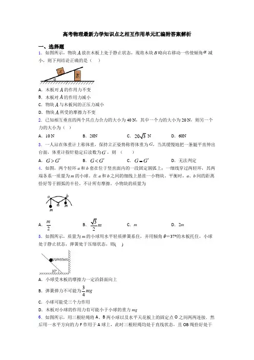 高考物理最新力学知识点之相互作用单元汇编附答案解析
