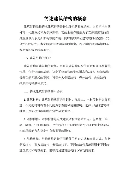 简述建筑结构的概念