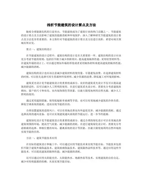 浅析节能建筑的设计要点及方法