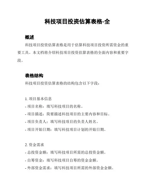 科技项目投资估算表格-全