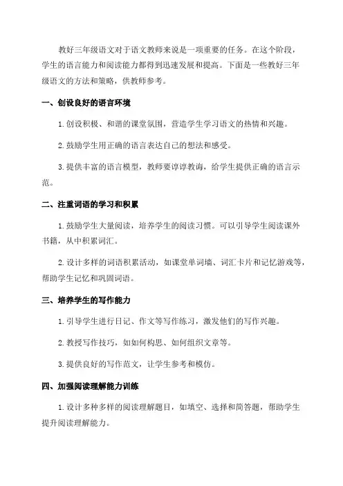 如何教好三年级语文(可编辑