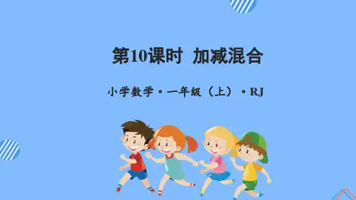 第五单元 第10课时 加减混合(教学课件)