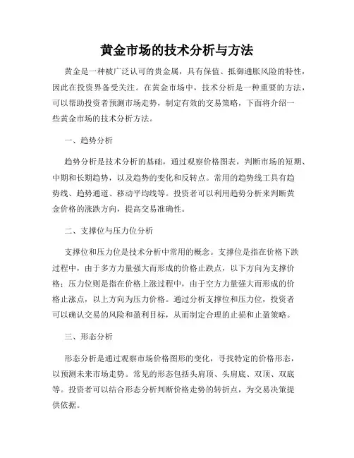 黄金市场的技术分析与方法