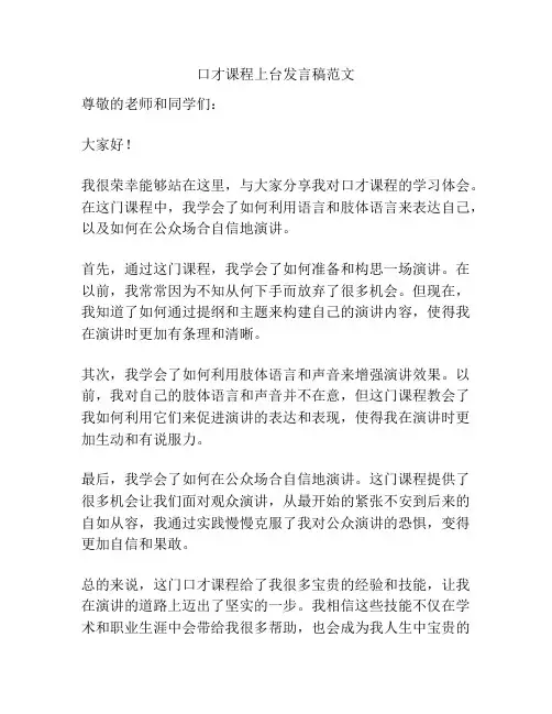 口才课程上台发言稿范文