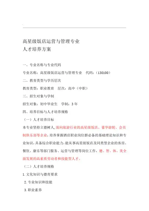 高星级饭店运营与管理专业word精品