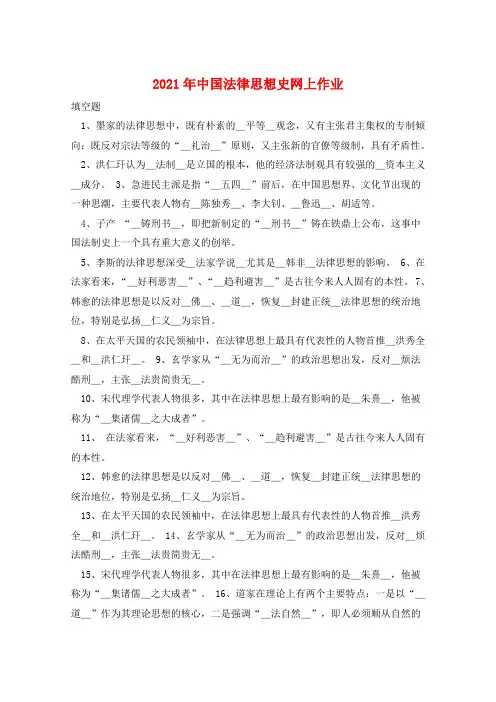2021年中国法律思想史网上作业 