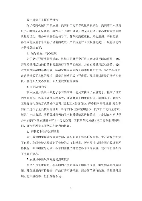 质量月工作总结报告精选