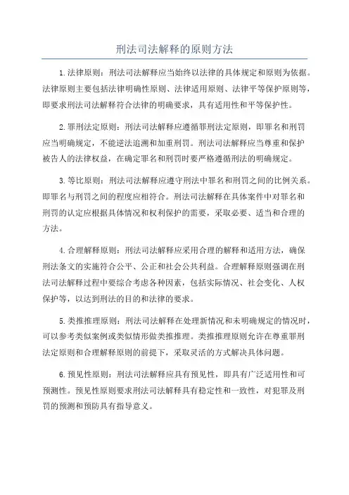 刑法司法解释的原则方法
