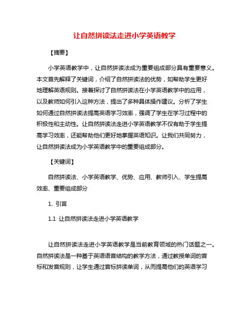 让自然拼读法走进小学英语教学