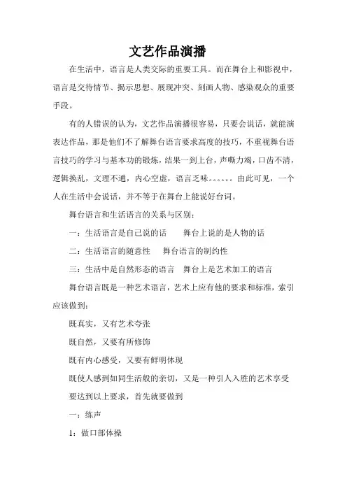 文艺作品演播技巧及练习