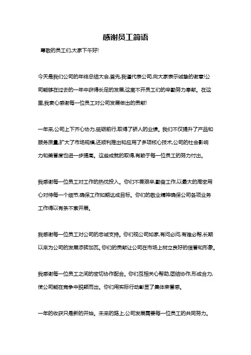 感谢员工简语