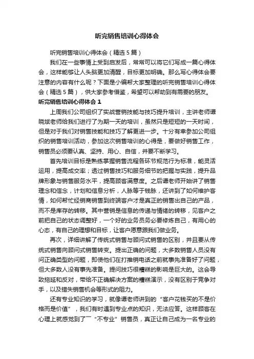 听完销售培训心得体会（精选5篇）