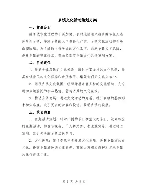 乡镇文化活动策划方案