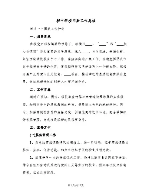 初中学校团委工作总结(4篇)