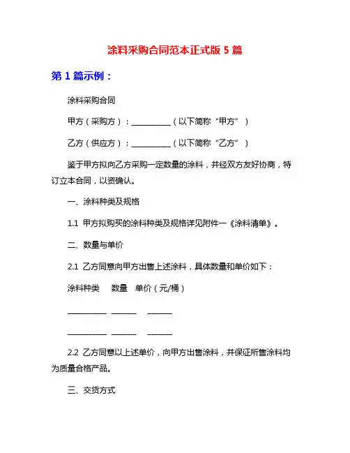 涂料采购合同范本正式版5篇