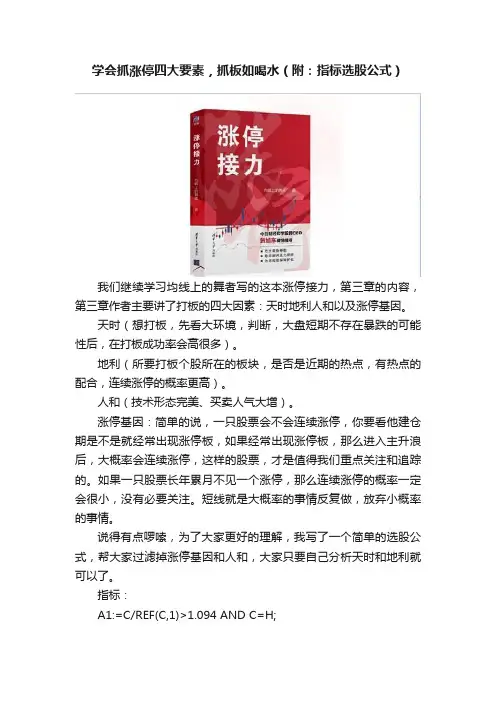 学会抓涨停四大要素，抓板如喝水（附：指标选股公式）