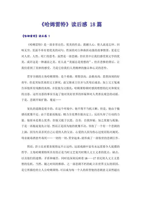 《哈姆雷特》读后感 18篇