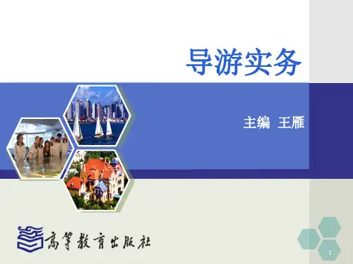 项目三 全陪导游服务PPT课件