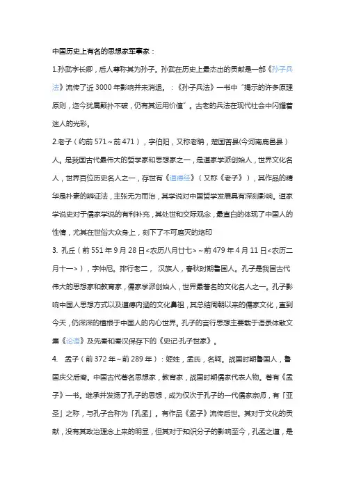 中国历史上有名的思想家军事家