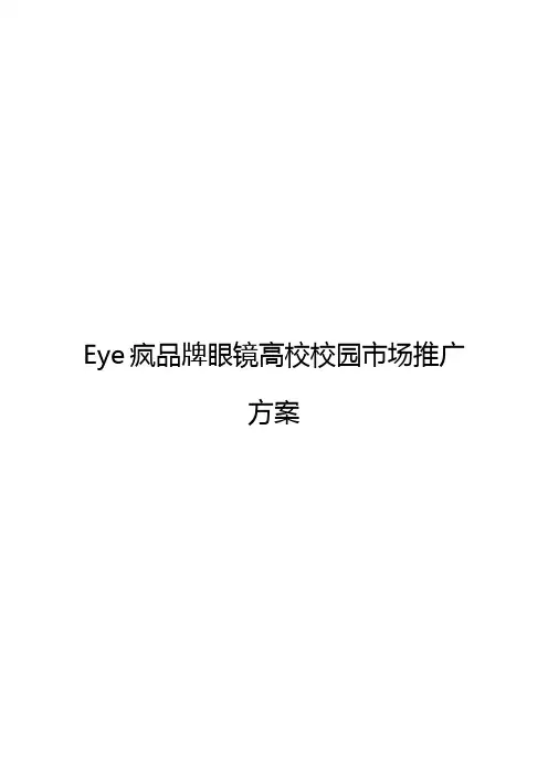 Eye疯连锁品牌眼镜店高校校园市场推广营销策划方案