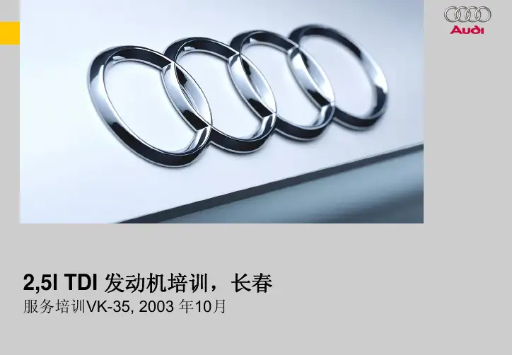 奥迪2.5TDI培训