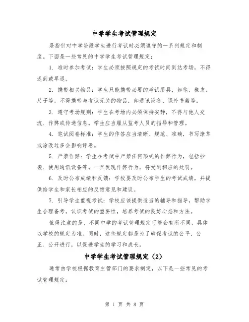 中学学生考试管理规定（4篇）
