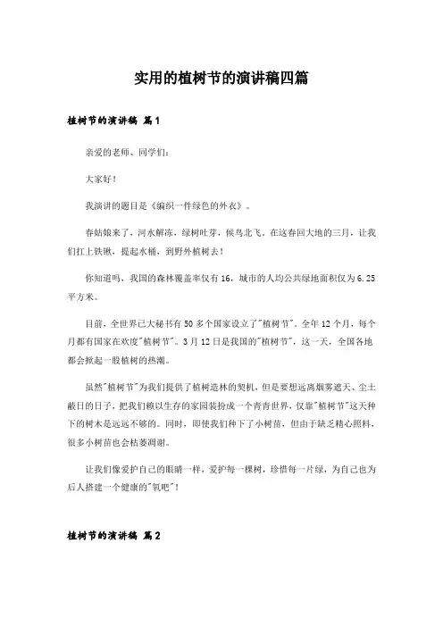 2024年实用的植树节的演讲稿四篇