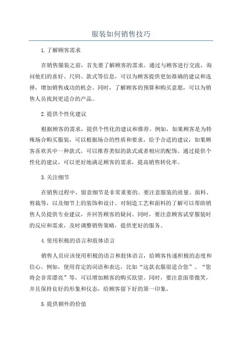 服装如何销售技巧