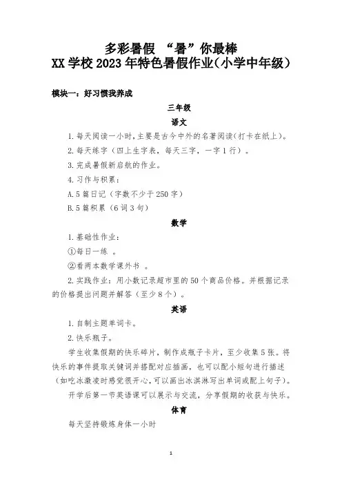 2023年特色暑假作业(小学中年级)