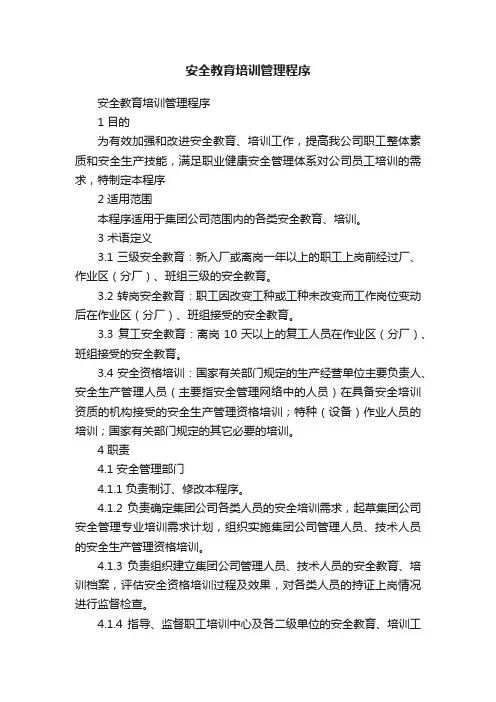 安全教育培训管理程序