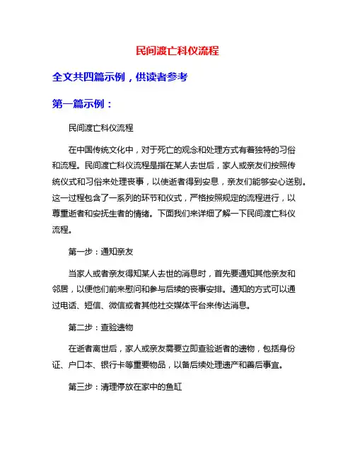 民间渡亡科仪流程