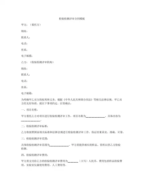 检验检测评审合同模板
