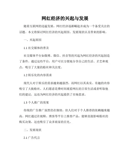网红经济的兴起与发展