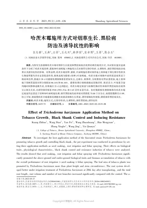 哈茨木霉施用方式对烟草生长、黑胫病防治及诱导抗性的影响