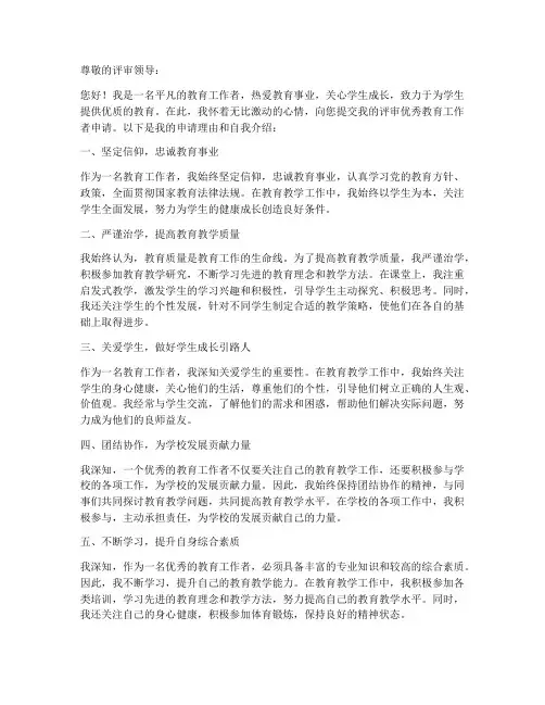评优秀教育工作者申请书