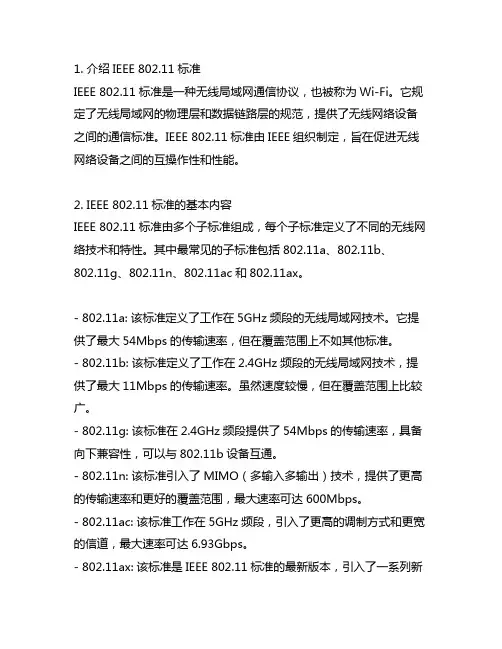 .简述ieee 802.11标准的基本内容