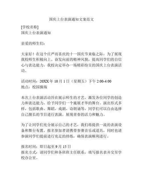 国庆上台表演通知文案范文