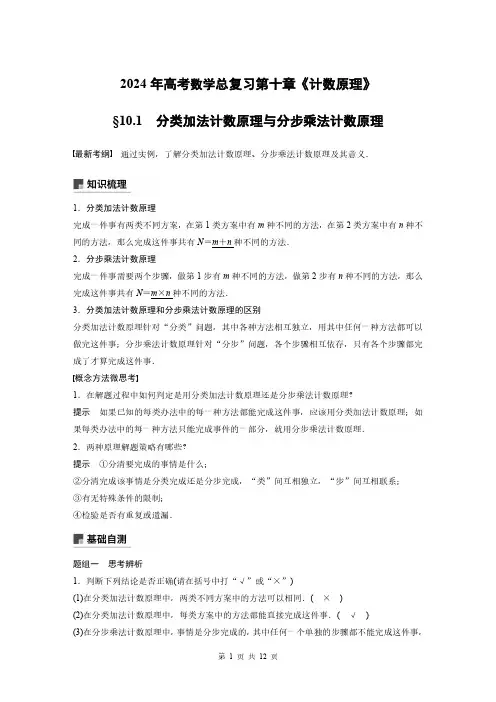 2024年高考数学总复习第十章《计数原理》分类加法计数原理与分步乘法计数原理