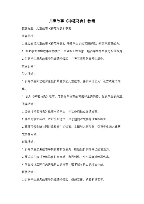儿童故事《神笔马良》教案