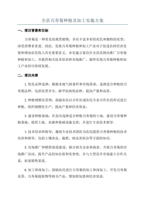 全县万寿菊种植及加工实施方案
