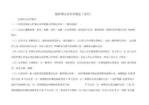 一般护理记录书写规定