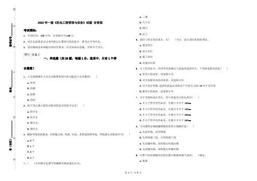 2022年一建《机电工程管理与实务》试题 含答案