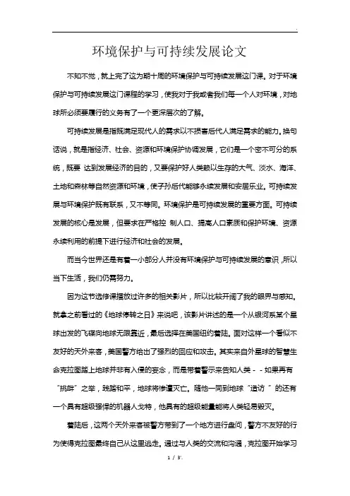 环境保护与可持续发展论文