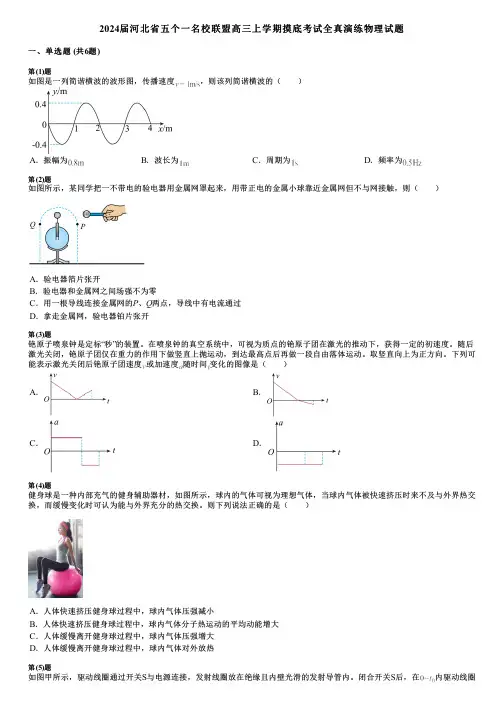 2024届河北省五个一名校联盟高三上学期摸底考试全真演练物理试题