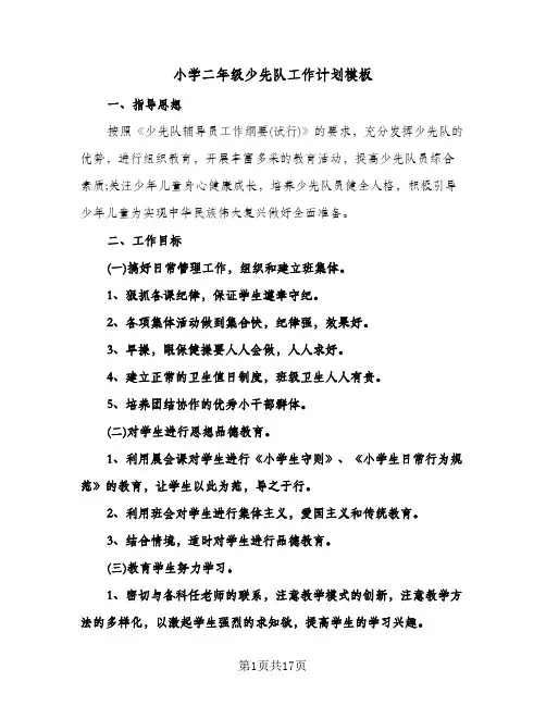 小学二年级少先队工作计划模板（五篇）