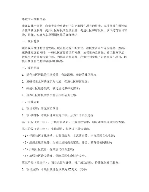 阳光家园项目申请书